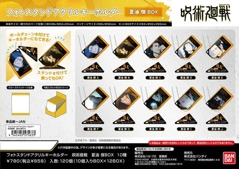 『呪術廻戦』フォトスタンドアクリルキーホルダー 夏油傑BOX